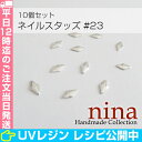 ネイルスタッズ #23 10個セット | ネイルやデコ、レジ...