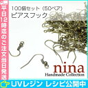 ピアスフック 金古美 約100個 | オリジナルピアスの製作...
