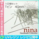 Tピン ロジウム 40mm 約100個 | レジンやハンドメ...
