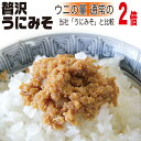 贅沢うにみそ 西野屋【いわきの郷土料理】福島 土産 おみやげ お取り寄せ ご飯の友 食品 グルメ ポイント消化 ☆