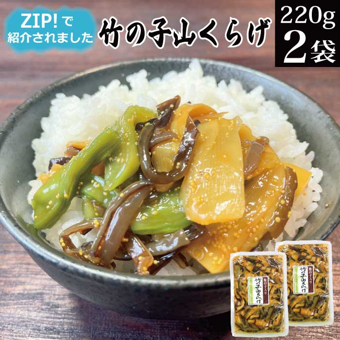 【 日テレ ZIP で紹介】漬物 竹の子山くらげ 220g×2袋 【メール便 送料無料 テレビで紹介 TVで紹介 ご飯のお供 お<strong>惣菜</strong> おかず 家飲み おつまみ ZIPで水卜アナが紹介 買い回り ポイント消化 お試し お取り寄せ グルメ 食べ物 <strong>常温</strong>保存 AR KM