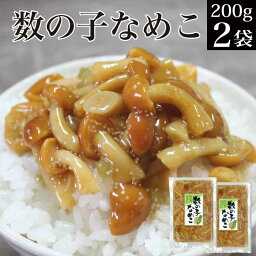 <strong>数の子</strong>なめこ 200g×2袋 【メール便 送料無料 グルメ食品 産直 ご飯のお供 ポイント消化 送料無 買い回り 買いまわり 対象 家飲み 宅飲み おつまみ おかず お惣菜 副菜 食品 食べ物 常温保存 食料 備蓄 お取り寄せグルメ きのこ なめこ ナメコ 】KM AR 福島