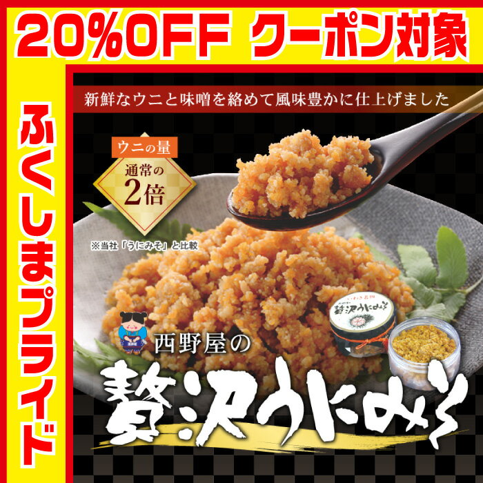 いわき名物・西野屋の「贅沢うにみそ」【贈り物にも最適】【いわきの郷土料理】◆福島◆いわき◆土産◆おみやげ◆8/24〜クーポンで20%OFF！福島プライド◆ふくしまプライド対象商品◆敬老の日ギフト