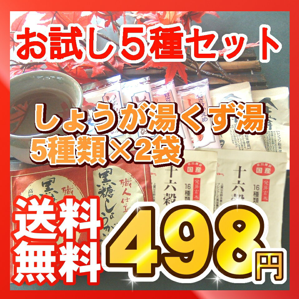 しょうが湯くず湯お試し「ほっこり5種類」（10杯分）