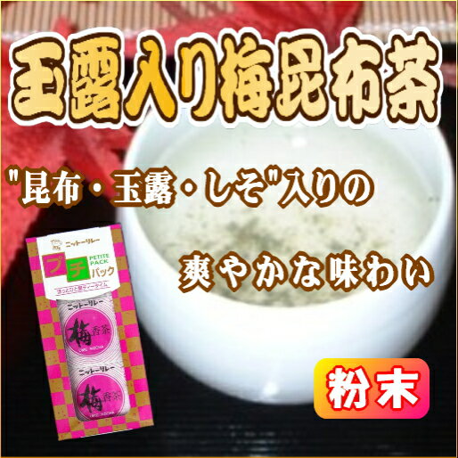 「プチパック　梅香茶　2g×21袋」 【10P17Aug12】利尻昆布のまろやかな風味にさわやかな梅肉と玉露の優雅な香りをブレンド。