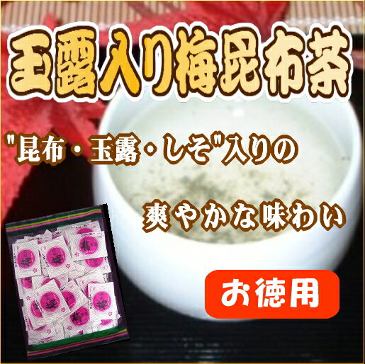 「徳用梅香茶ミニパック　2g×100袋」 【10P17Aug12】利尻昆布のまろやかな風味にさわやかな梅肉と玉露の優雅な香りをブレンド。