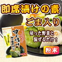 「すぐ漬けの素（ごま入り）8g×4袋（粉末）」 