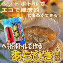 ペットボトルでつくる　あらびき麦茶（15g×10本）【ペットボトル製品20個お買上げ→送料無料】 【10P17Aug12】【期間限定20％オフ】たっぷり10リットル分！1Lあたり10.5円香ばしく飲みやすく仕上げました。