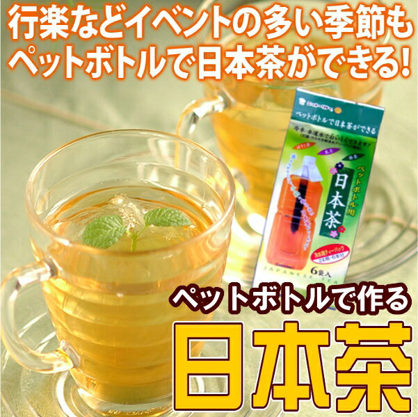 ペットボトルでつくる 日本茶（15g×6本）【ペットボトル製品20個お買上げ→送料無料】 