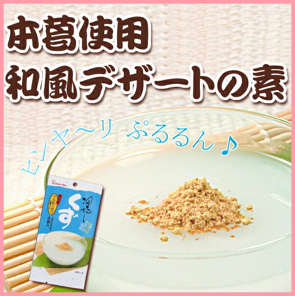 「冷やしくず　20g×4袋（きな粉付き）」のどごしよく、吉野本葛のぷるんっとなめらかな食感