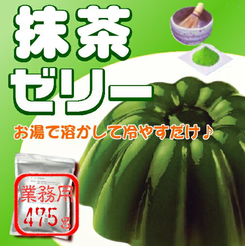 「抹茶ゼリーの素475g」