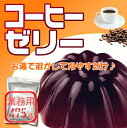 「コーヒーゼリーの素475g」