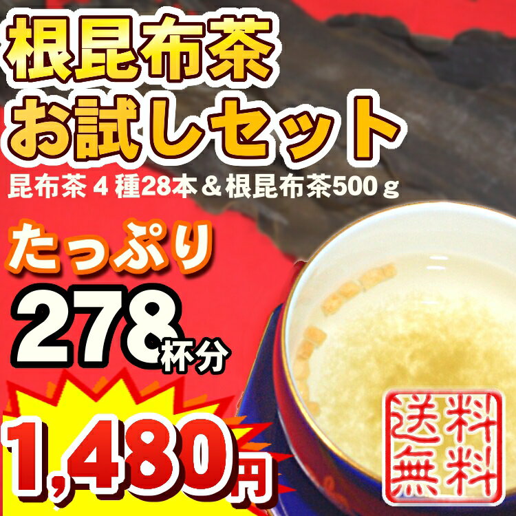 根昆布茶500g＆昆布アソート28本セット 