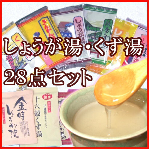 全種類(12種）飲みくらべ！「しょうが湯・くず湯28点セット」