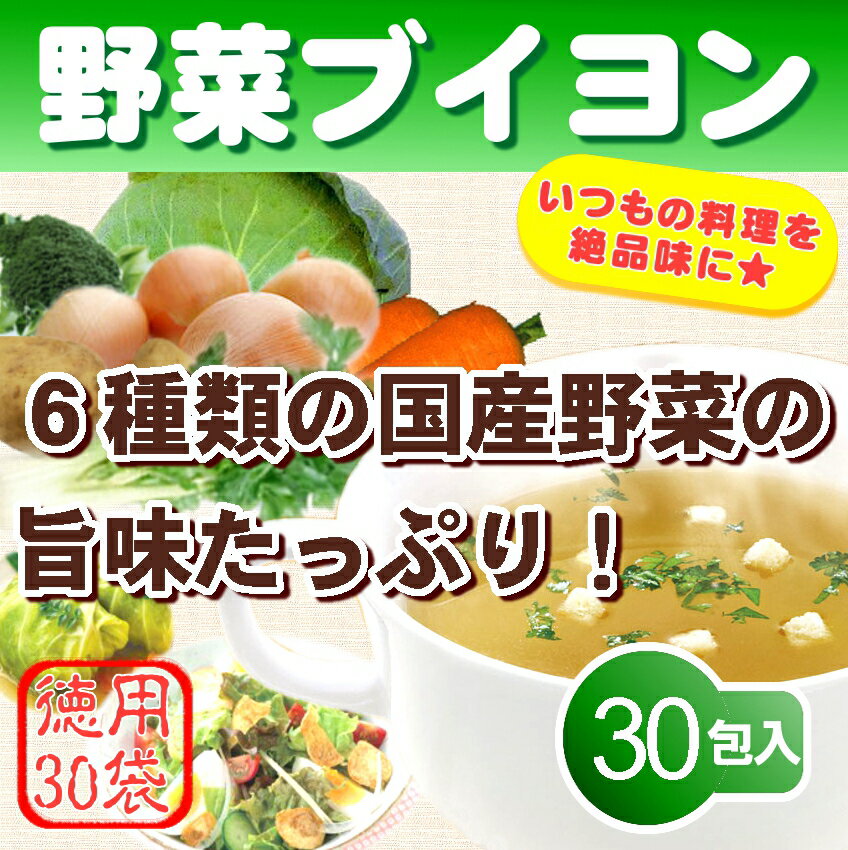 「野菜ブイヨン4g×30包」 【10P17Aug12】植物性原料のみ使用、化学調味料不使用。国内産6種類の野菜で仕上げた