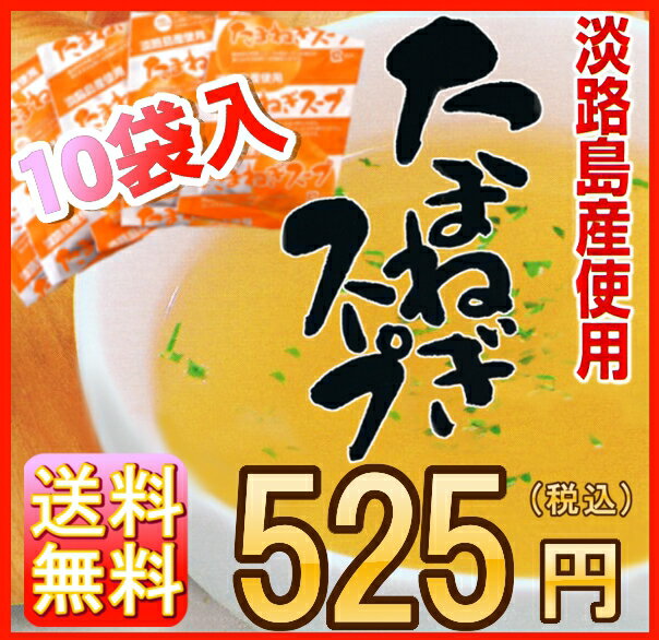 「たまねスープ10袋入り」オマケ付き★ 【送料無料】 