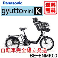 ◆【エントリーでポイント10倍】【送料・防犯登録無料】Panasonic (パナソニック)【Gyutto mini K (ギュットミニK) BE-ENMK03】20インチ 電動アシスト自転車【smtb-k】BE-ENMK03