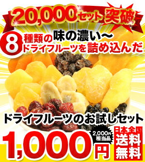 【送料無料】8種のドライフルーツのお試しセット【1000円ぴったり】【メール便で発送】