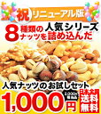 送料無料！8種のナッツのお試しセット：当店大人気のナッツを8種類詰め込みました。※まとめ買い、リピーターさん大歓迎♪