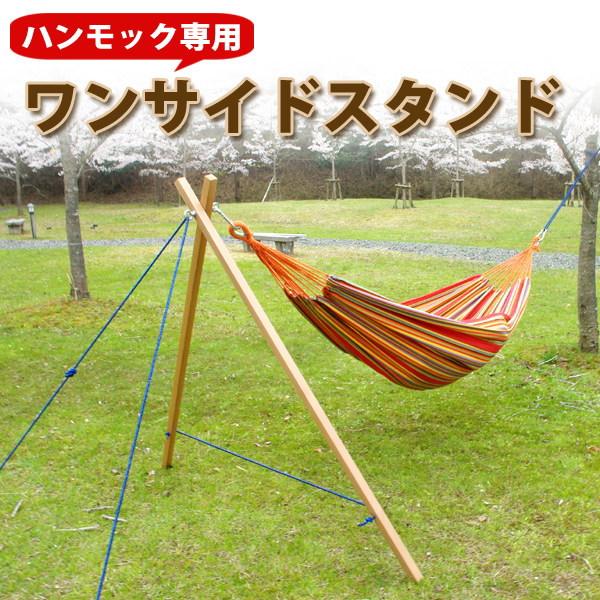 【代引き不可】 ハンモック専用 ワンサイドスタンド ハンモック用 片側用スタンド (キュリアストレー...:offer1999:10028192