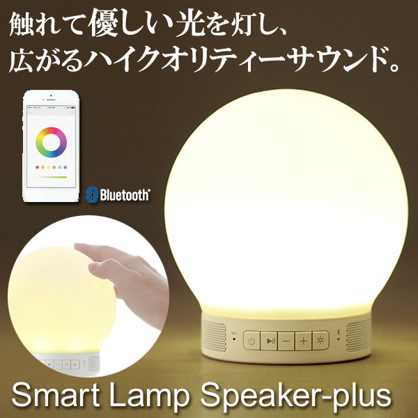 スマートランプスピーカー プラス(Smart Lamp Speaker-plus)LEDランプ スピ...:offer1999:10028182