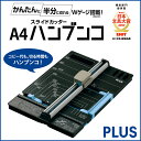 プラス(PLUS) スライドカッター ハンブンコ A4用 PK-813 26-470