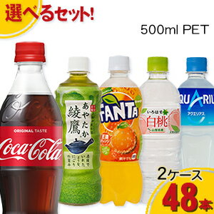 【工場直送】【送料無料】コカ・コーラ製品 500ml PET+α 2ケースよりどりセール 24本入り 2ケース 48本