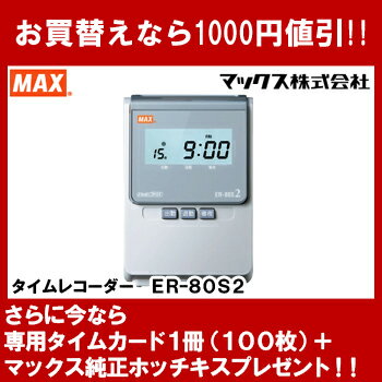 MAX(マックス) タイムレコーダー ER-80S2 スタンダード 2欄印字 日毎集計＆累…...:officeland:10048944