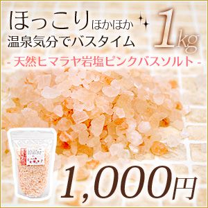 天然ピンク バスソルト(ヒマラヤ岩塩/入浴剤)＜本製品1kg(30回分)＞＜メール便配送が可能です(1個まで)＞