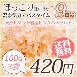 【送料無料！】天然ピンク バスソルト(ヒマラヤ岩塩/入浴剤)お試しミニサイズ100g×3袋(9回分)【メール便配送です】【むくみ解消に/冷えとり/半身浴/足湯/温泉/ライフエッセンス】