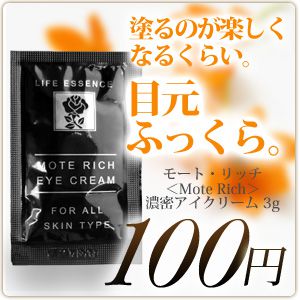 アイクリーム＜シアバター配合＞「モート・リッチ(Mote Rich eye cream)」お試しミニサイズ 3ml※メール便配送可【エイジングケア/アイケア/保湿/目元用クリーム/モイスチャー モイスチュア】＜お試し100円＞口コミ多数！アイクリーム目元の乾燥へシアバター配合の優しいクリーム♪クマ・しわ(シワ)・ほうれい線にも使えます。【旅行トラベル/ポイント消化】