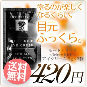 ＜お試し＞【送料無料】アイクリーム　シアバター配合「モート・リッチ(Mote Rich)」ミニサイズ 3ml×3個セット(9日分)※メール便配送です