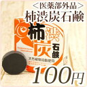 ＜お試し100円＞気になる加齢臭・ワキガ・背中ニキビに！【薬用】柿渋石鹸（デオドラントソープ/ボディソープ)お試し10g（3日分）【対策/石けん/わきが/体臭 予防/炭石鹸/ライフエッセンス】【メール便配送可能(送料160円)】ワキガ・体臭・加齢臭・背中ニキビの予防ボディソープ★医薬部外品の柿渋石鹸を気軽にお試し★ポイント消化にも♪