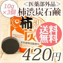 【メール便送料無料】気になる加齢臭・ワキガ・背中ニキビに！【薬用】柿渋石鹸（デオドラント ボディソープ)お試し10g（3日分）×3個セット【対策/石けん/わきが/体臭 予防/炭石鹸/ライフエッセンス】