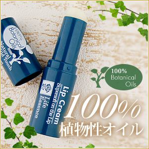 ボタニカル リップクリーム(Lip Cream)＜100%植物性オイルベース＞ 3g※メール便配送が可能です