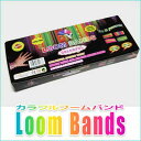 【送料無料】アメリカで大人気 カラフル ルームバンド Loom Bands【レインボールーム FunLoom 対応】【ゆうパケット】|ファンルーム 輪ゴム カラー シリコン ゴム カラフル ゴムバンド シリコンバンド バンド アクセサリー パーツ ブレスレット フック キット 子供