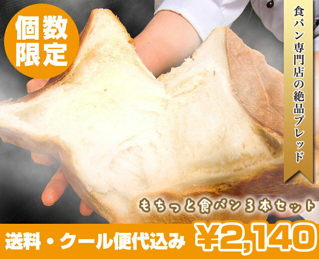 【送料無料】もちっと食パン3本セット！カメパンのふわふわ・もちもち極食パン、お得な3本セット！