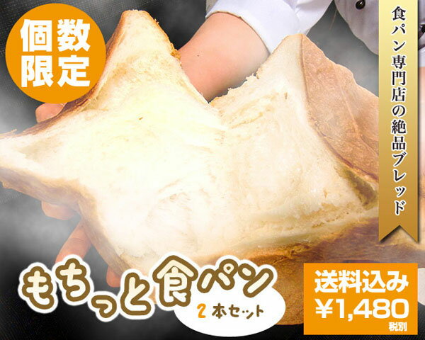 【送料込み】もちっと食パン2本セット ...:oishii-kame-pan:10000036