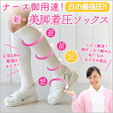 看護婦さん御用達!!白の最強圧♪【美脚着圧ソックス】ナース(ホワイト)タイプ【3足までメール便可】強圧+段階圧力設計でしっかりサポート、ナースソックス 医療関係者用 学生用スクールソックス レディース靴下 外反母趾 静脈瘤予防 N100-15