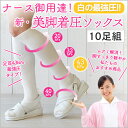 【10足組】看護婦さん御用達!!白の最強圧♪【美脚着圧ソックス】ナース(ホワイト)タイプ【送料無料】強圧+段階圧力設計でしっかりサポート、ナースソックス 医療関係者用 学生用スクールソックス レディース靴下 静脈瘤・エコノミー症候群予防 N100-15-10p