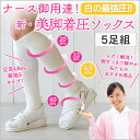 【5足組】看護婦さん御用達!!白の最強圧♪【美脚着圧ソックス】ナース(ホワイト)タイプ【メール便不可】強圧+段階圧力設計でしっかりサポート、ナースソックス 医療関係者用 学生用スクールソックス レディース靴下 静脈瘤予防 N100-15-5p
