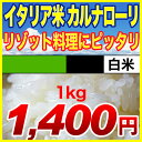 イタリア米　カルナローリ　1kg【イタリアのお米】イタリアの代表的コメ料理リゾットのお米として知られる「カルナローリ」