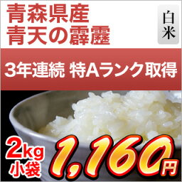 青森県産 青天の霹靂 特Aランク米 白米2kg 28年度産