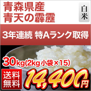 青森県産 青天の霹靂 特Aランク米 白米30kg（2kg小袋×15）【送料無料】 28年度産