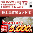 極上品質4銘柄のセット1 白米8kg(2kg×各銘柄1袋ずつ) 石川県産 夢ごこち〈特別栽培〉 + 熊本産合鴨農法ヒノヒカリ + 高知県四万十産 にこまる〈特Aランク〉 + 山形県産 つや姫〈特Aランク〉【送料無料】
