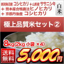 極上品質4銘柄のセット2 白米8kg(2kg×各銘柄1袋ずつ) 新潟中魚沼産コシヒカリ〈特Aランク〉 + 熊本産合鴨農法ヒノヒカリ + 京都丹後産コシヒカリ〈特別栽培〉 + 山形県産ササニシキ【送料無料】