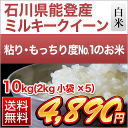 石川県能登産　ミルキークイーン 10kg(2kg×5袋）【送料無料・28年度産・白米】