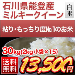 石川県能登産　ミルキークイーン 30kg(2kg×15袋）【送料無料・28年度産・白米】