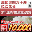 高知県産 にこまる 10kg(2kg×5袋)【エコファーマー認定米】【特別栽培米】【白米】【送料無料】【28年度産】〈特Aランク〉