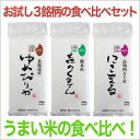 うまい米の食べ比べ! 北海道産ゆめぴりか〈特Aランク〉+四万十産にこまる〈特Aランク〉+熊本県産森のくまさん 300g×各銘柄1パック【送料無料・ゆうパケット便】レビュー249件越え!評価4.6(2015年12月1日時点)